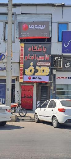 عکس بیمه ما نمایندگی دشتی