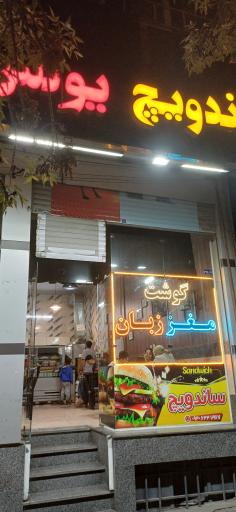 عکس ساندویچ یونس
