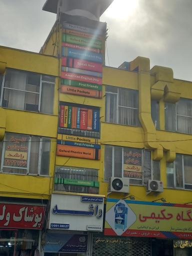 عکس آموزشگاه زبان راشد