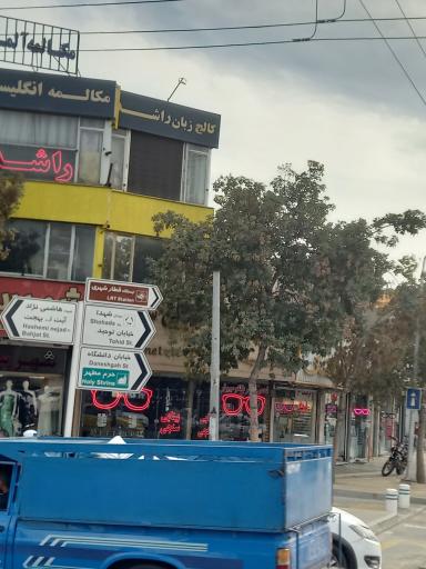 عکس آموزشگاه زبان راشد