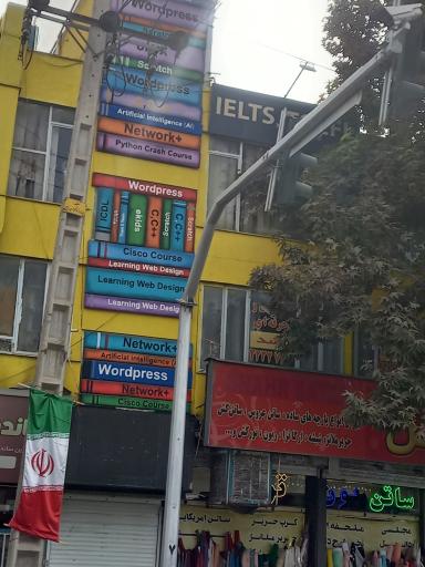 عکس آموزشگاه زبان راشد