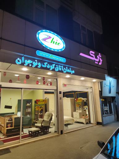 عکس مبلمان اتاق کودک ژیک نمایندگی اراک