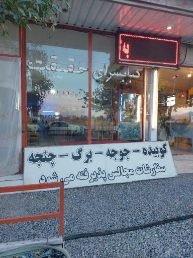 کباب سرای حقیقت