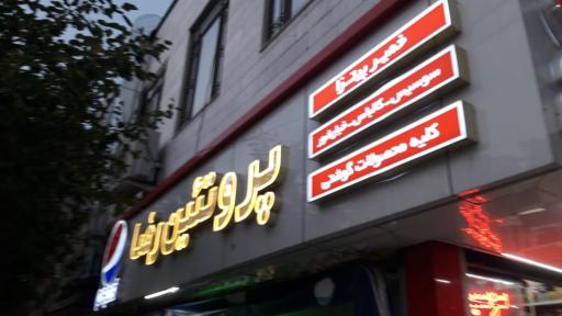 عکس سوپر پروتئین رضا