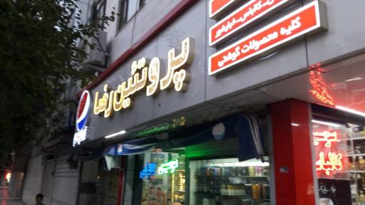 عکس سوپر پروتئین رضا