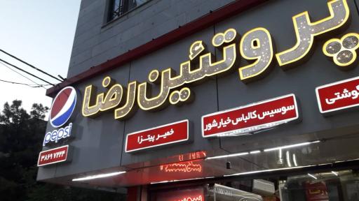 عکس سوپر پروتئین رضا