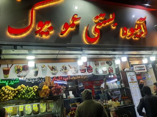 عکس آبمیوه و بستنی عمو بیوک