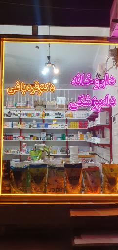عکس داروخانه دامپزشکی دکتر قره باغی