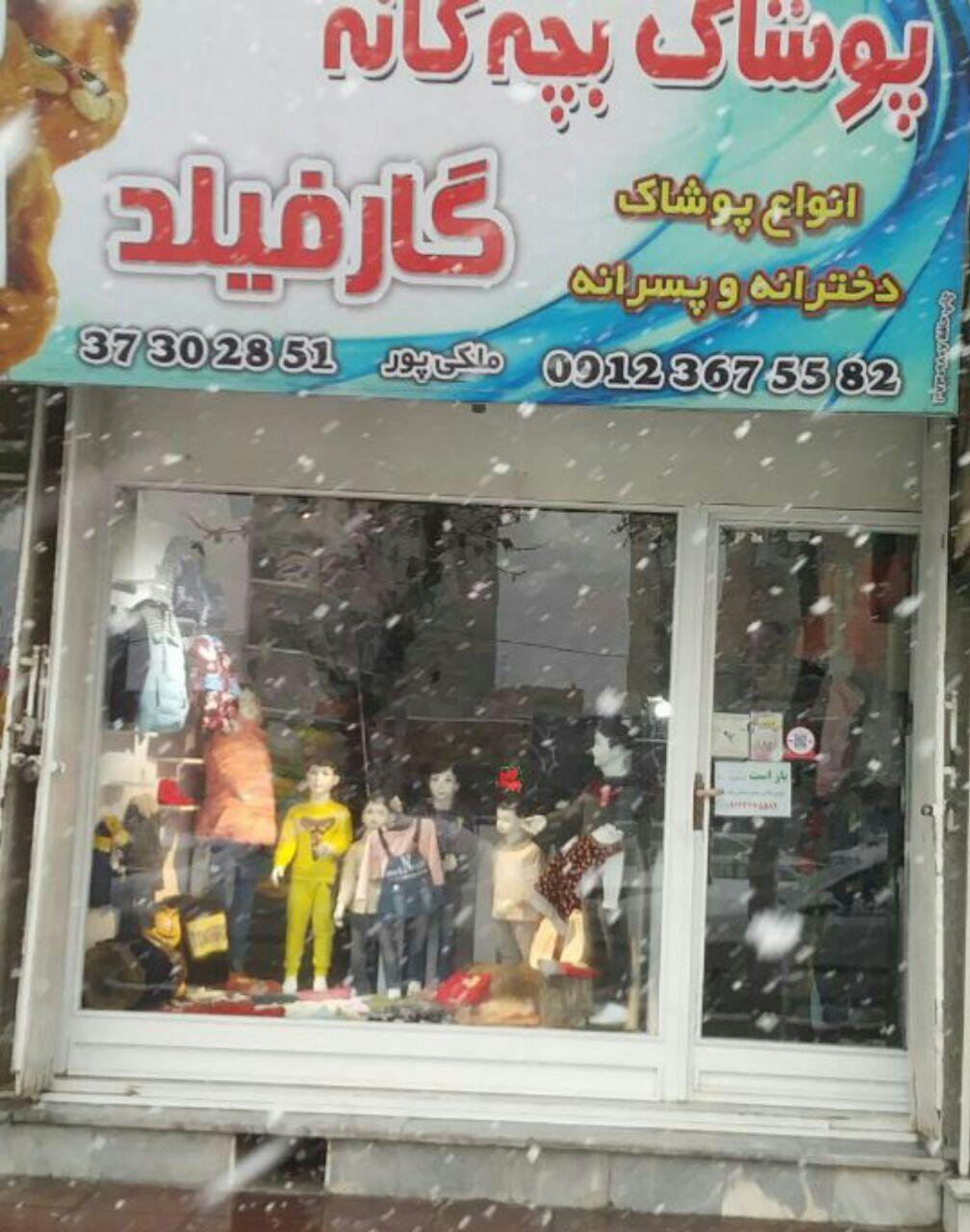 عکس پوشاک بچه گانه گارفیلد