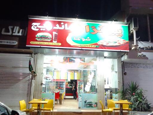 عکس فست فود شوکا 