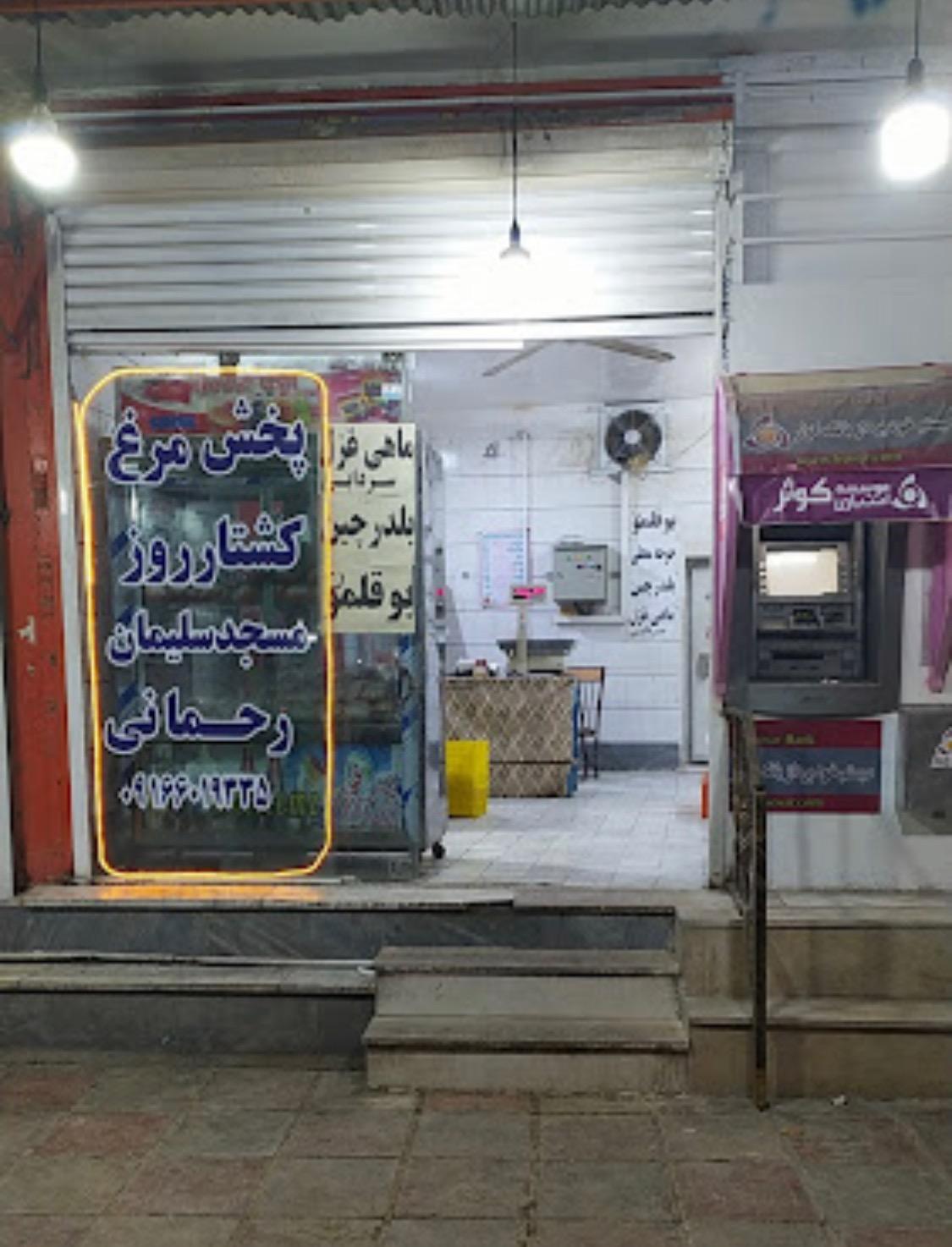 عکس فروشگاه مرغ رحمانی