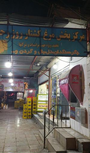 عکس فروشگاه مرغ رحمانی