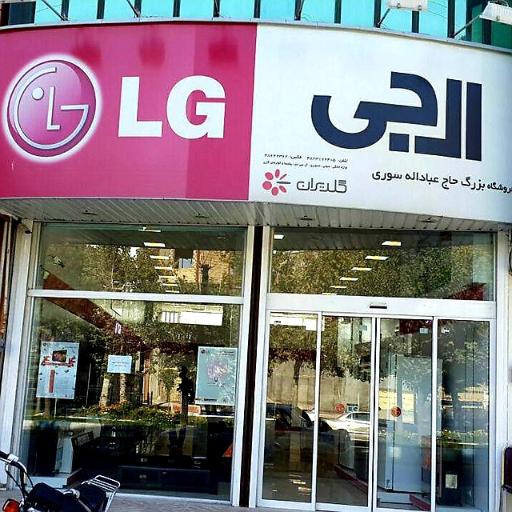 عکس لوازم خانگی سوری الجی