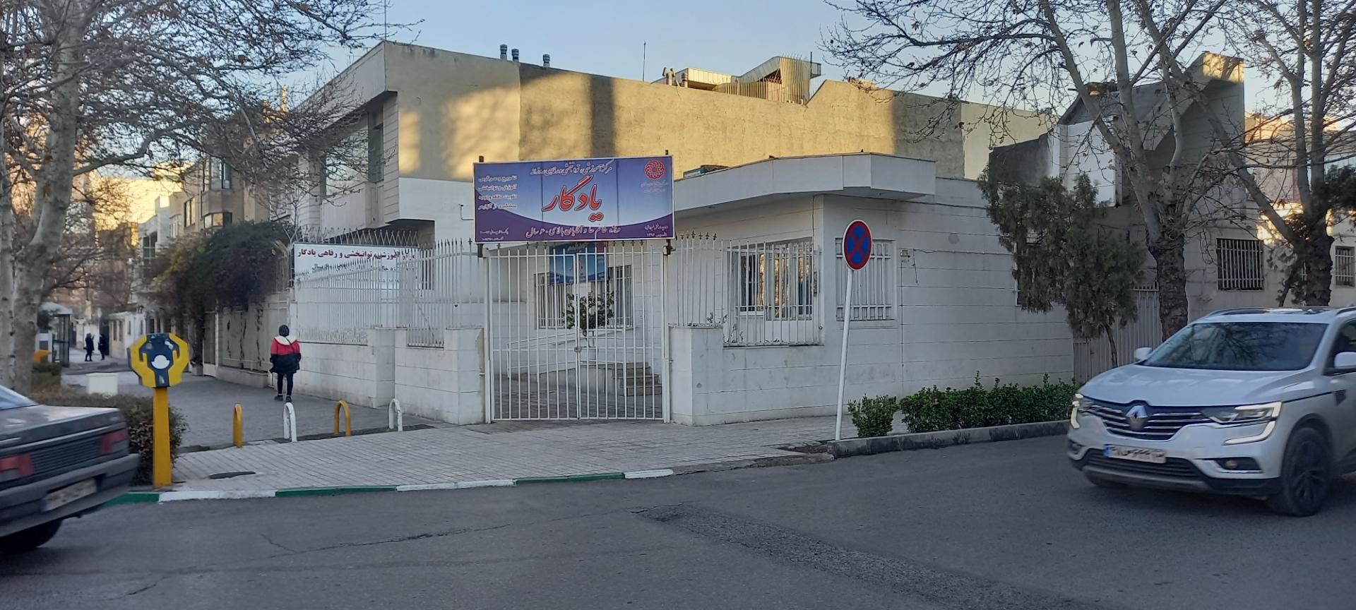 عکس مرکز آموزشی توانبخشی و رفاهی یادگار