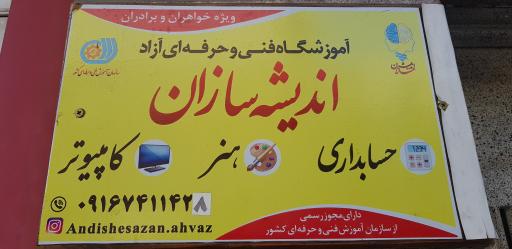 عکس آموزشگاه فنی و حرفه ای آزاد اندیشه سازان