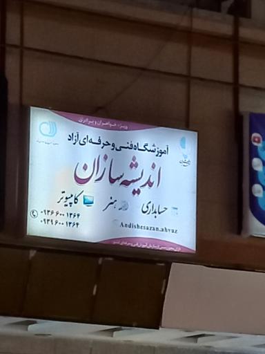 عکس آموزشگاه فنی و حرفه ای آزاد اندیشه سازان