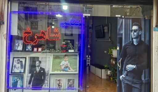 عکاسی شاهرخ 