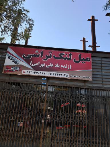 عکس میلنگ تراشی زنده یاد علی بهرامی