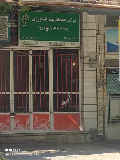 عکس شرکت خدمات بیمه کشاورزی 