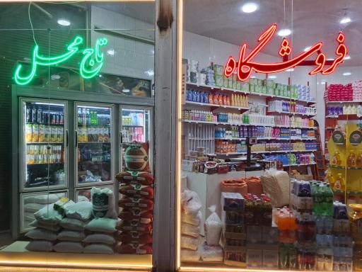 عکس فروشگاه تاج محل