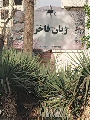 عکس آموزشگاه زبان فاخر 