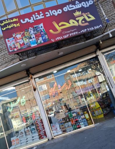 عکس فروشگاه تاج محل