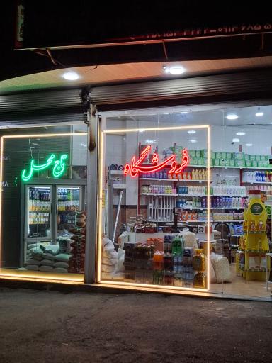 عکس فروشگاه تاج محل