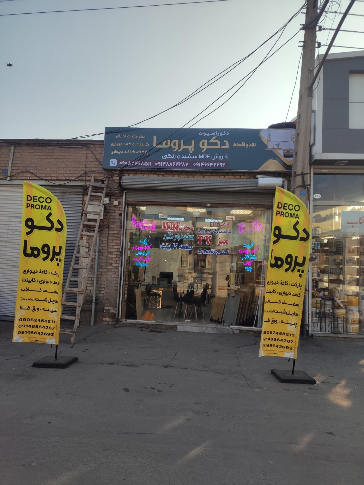 عکس دکوراسیون داخلی دکو پروما