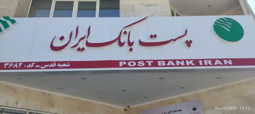 عکس پست بانک