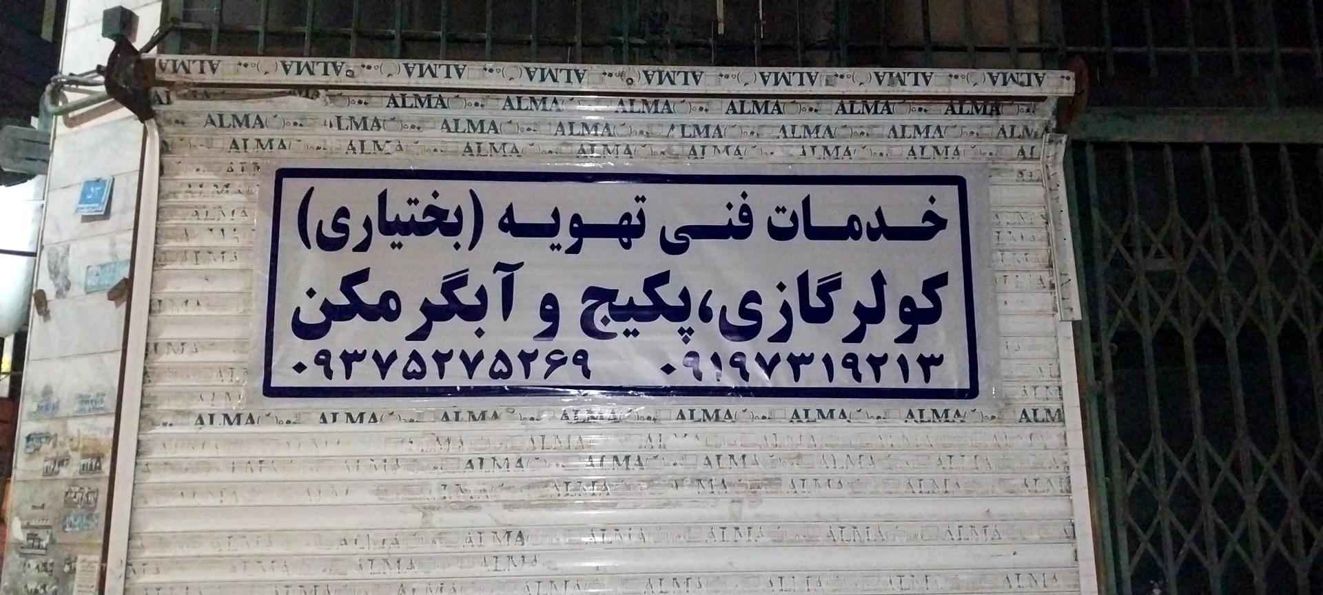 عکس خدمات فنی بختیاری