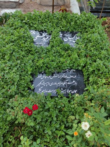 عکس آرامگاه مرحوم علی کیهان و قزقید لطفی