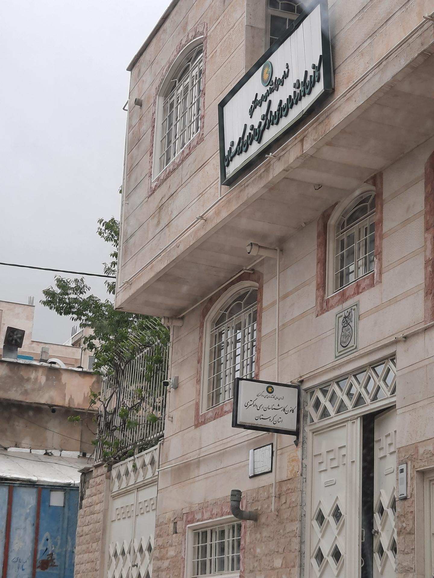 عکس کانون کارشناسان رسمی دادگستری استان کردستان