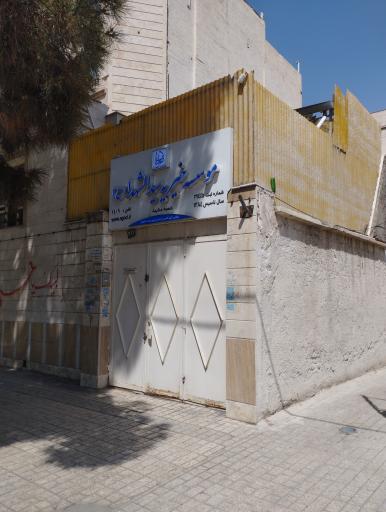 عکس موسسه خیریه سیدالشهدا (ع)