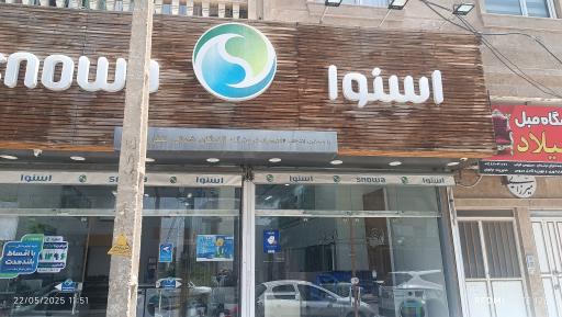 فروشگاه اسنوا آزادگان شمالی