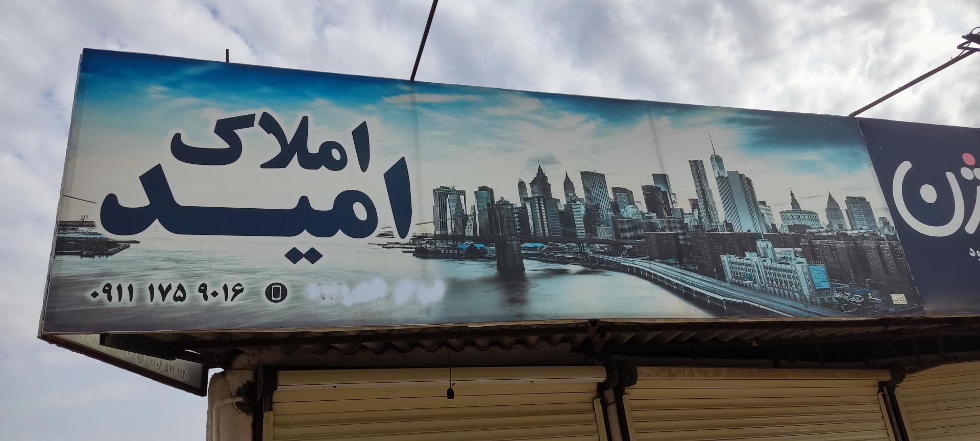 عکس املاک امید