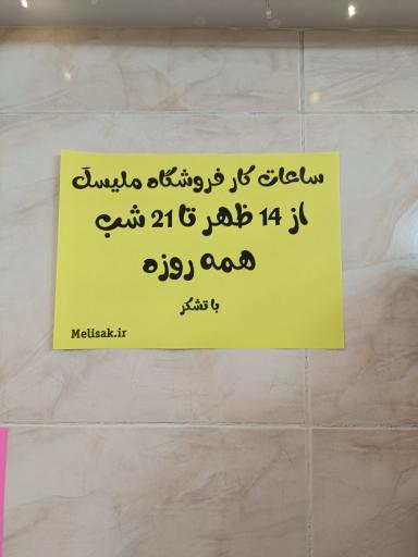 عکس ملیسک فروشگاه لباس بچگانه