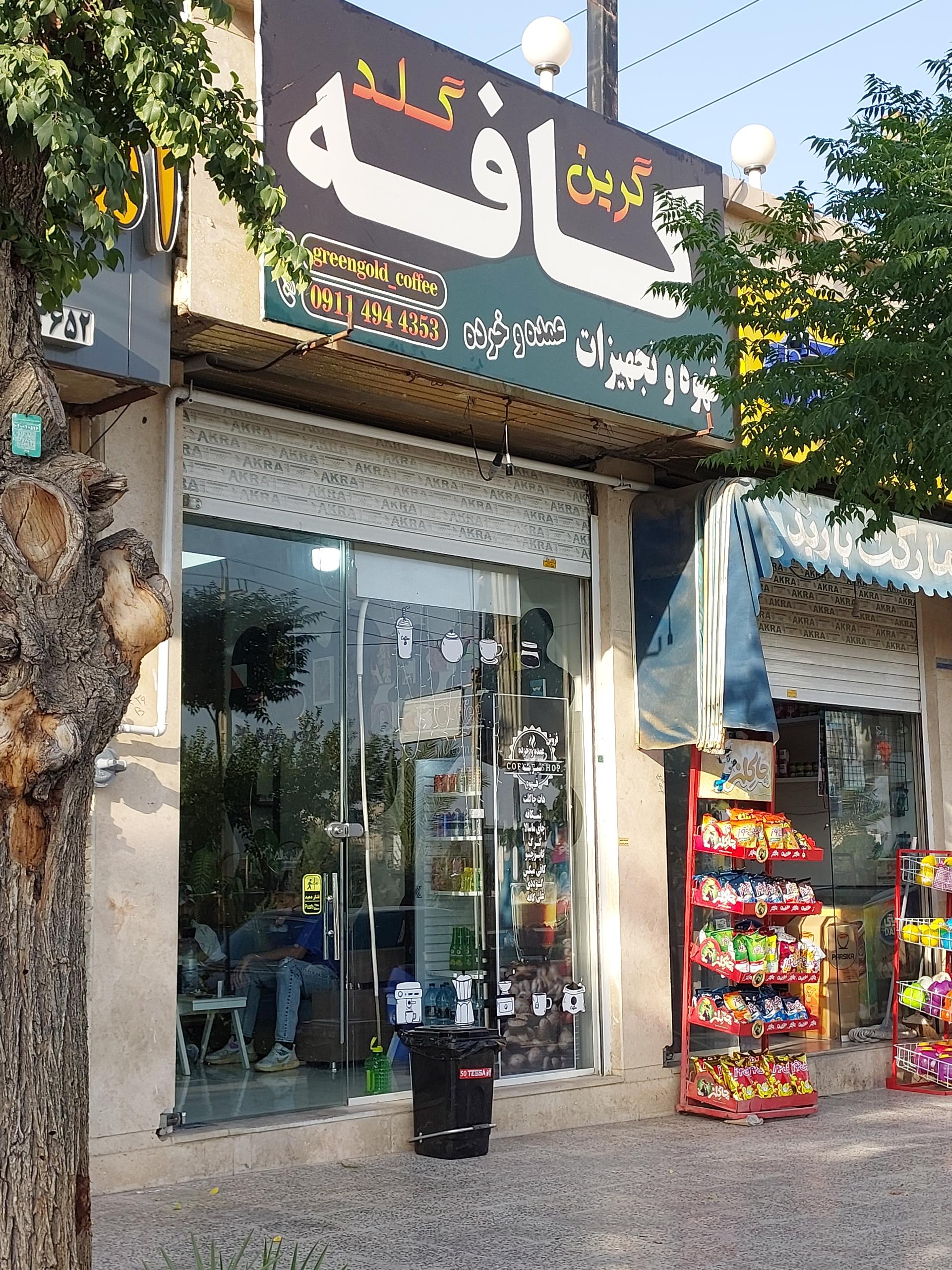 عکس کافه گرین گلد