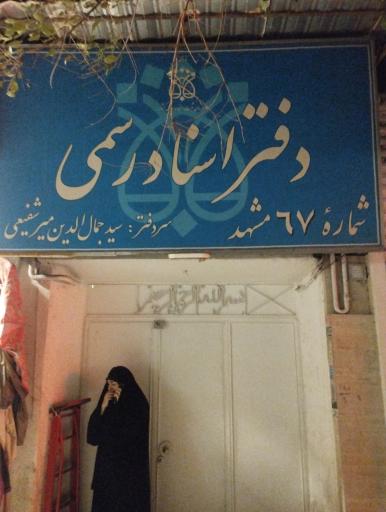 عکس دفتر اسناد رسمی 67 مشهد