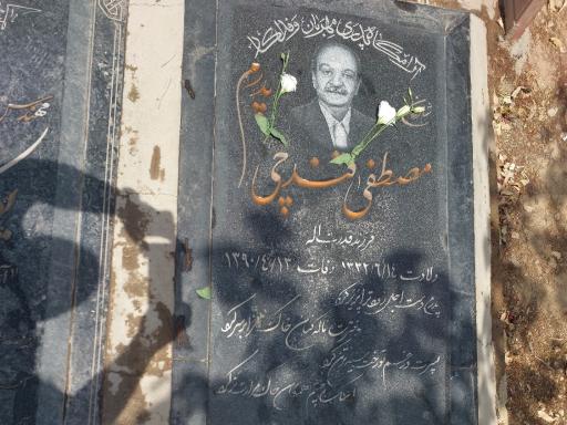 عکس مزار مصطفی قندچی
