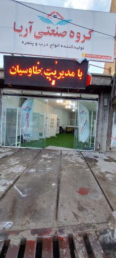عکس صنعت درب و پنجره آریا (طاوسیان)