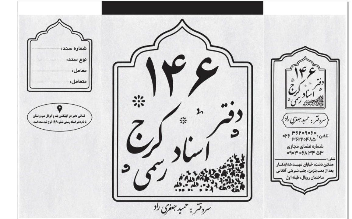 عکس دفترخانه اسناد 146مشکین دشت
