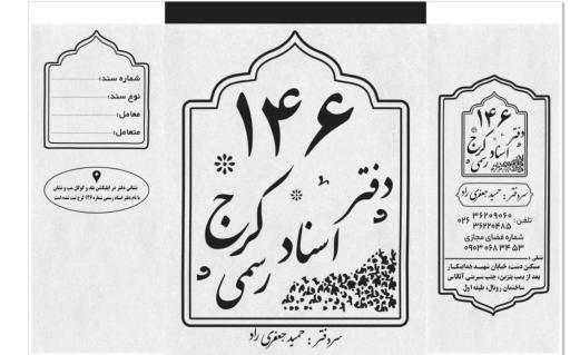 عکس دفترخانه اسناد 146مشکین دشت