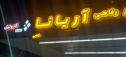 عکس پمپ بنزین دومنظوره آریانا