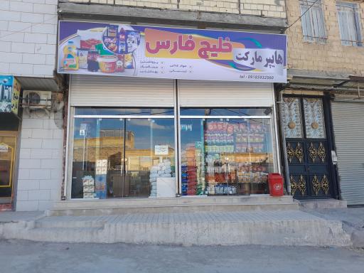 عکس هایپر مارکت خلیج فارس 