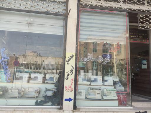 عکس فروشگاه چرخ خیاطی و لوازم جانبی فرهانی