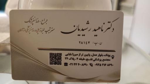 عکس دکتر ناهید رشیدیان 