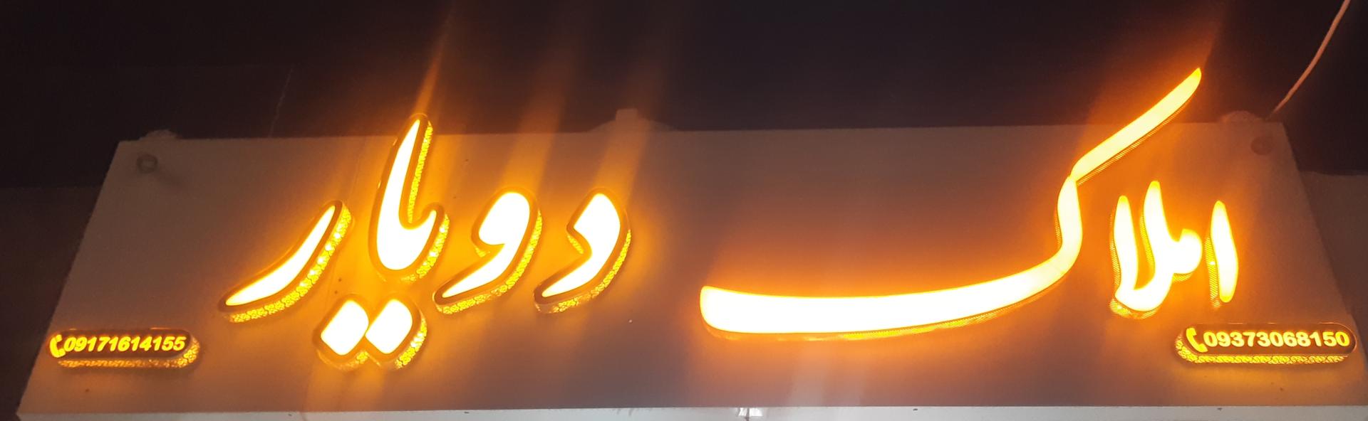 عکس املاک دویار