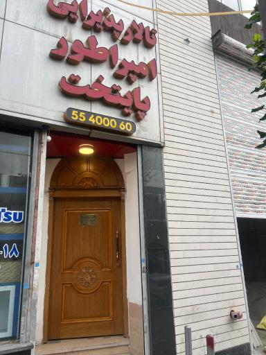 عکس تالار پذیرایی امپراطور پایتخت