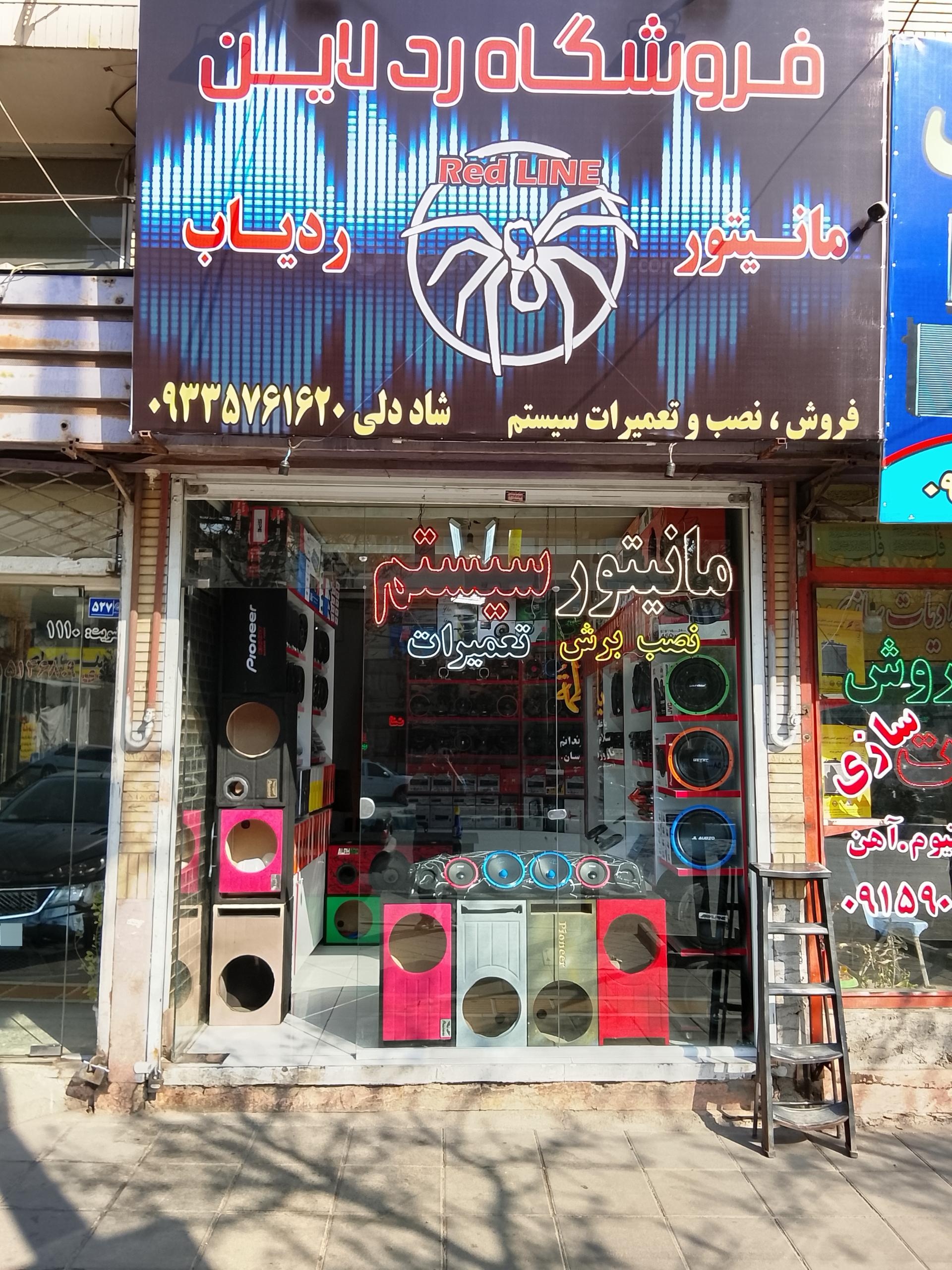 عکس فروشگاه و تعمیرات سیستم خودرو رد لاین