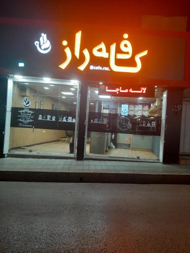 عکس کافه راز